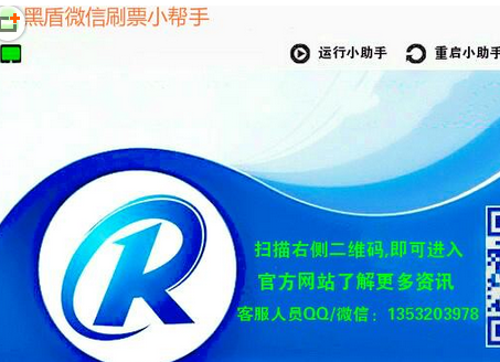 黑盾微信刷票小帮手