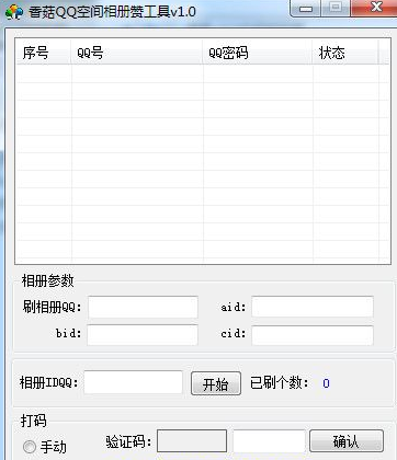 香菇QQ空间相片一键点赞工具 最新
