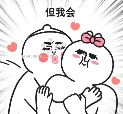 你知道爱情从哪里开始吗qq表情包