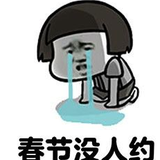 情人节没人约表情包 完整版