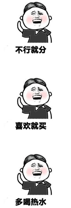 不行就分表情包 完整版