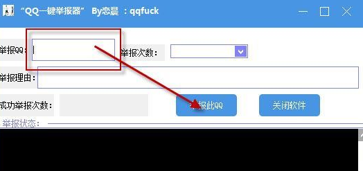 恋晨QQ一键举报神器