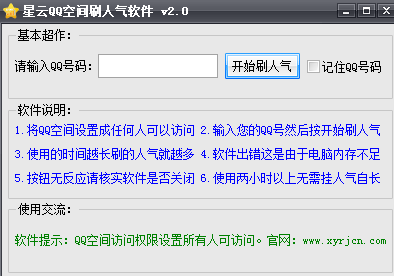 星云QQ空间刷人气软件