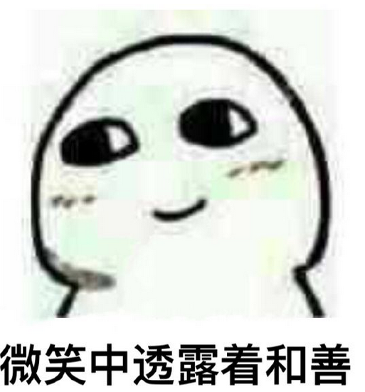 微笑中透露着系列表情包 高清版