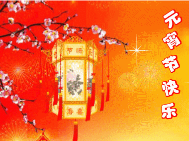 元宵节祝福表情包 GIF