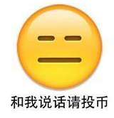 和我说话请投币表情包 完整版