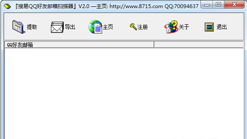 搜易QQ好友邮箱扫描器