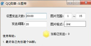 QQ勋章斗图帝快速领取助手 最新