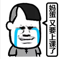 又要开学了QQ表情包 高清版