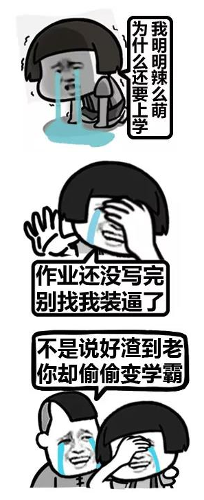 又要开学了QQ表情包 高清版