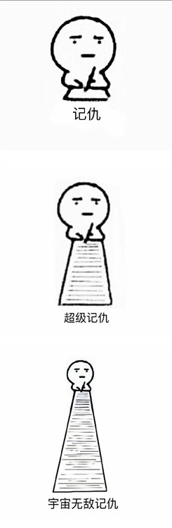 超级记仇表情包 高清无水印版