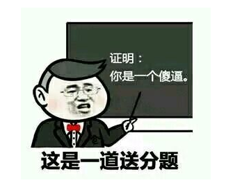 又是一道送分题qq表情包