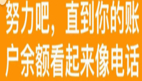 努力吧直到你的账户余额qq表情包