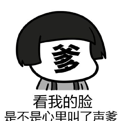 看我的脸心里是不是叫了声爹表情包 完整版