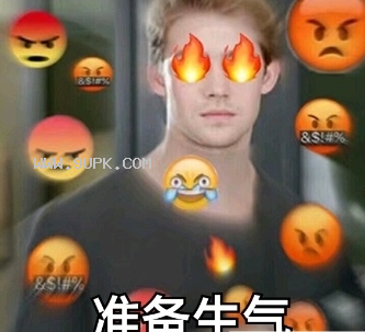 准备生气qq表情包