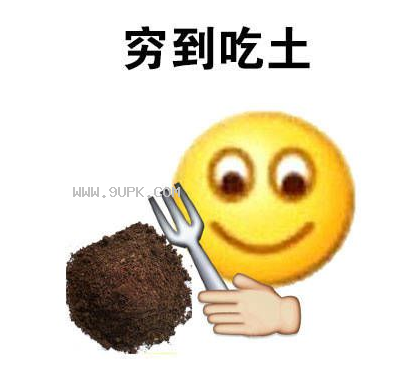 土都吃不起了qq表情包