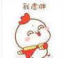 小鸡仔新年篇表情包 高清版