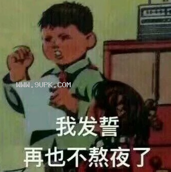 我发誓再也不熬夜了qq表情包