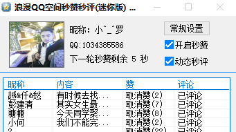 浪漫QQ空间秒赞秒评迷你版