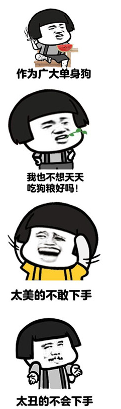 单身狗搞笑表情包 高清版