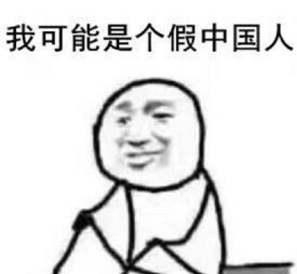 我可能是个假中国人表情包 高清完整版
