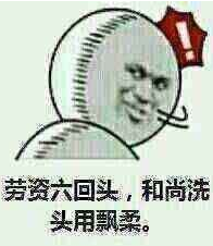 劳资一回头表情包