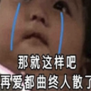 那就这样吧再爱都曲终人散了qq表情包