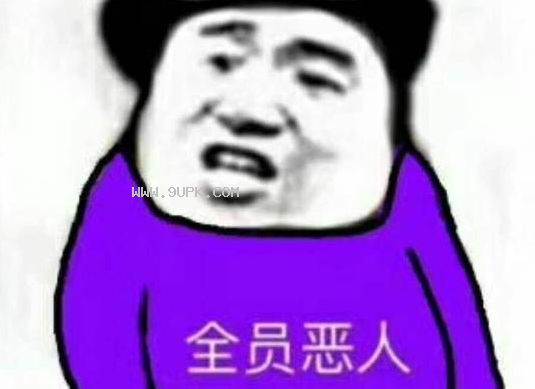 全员恶人格子裤qq表情包