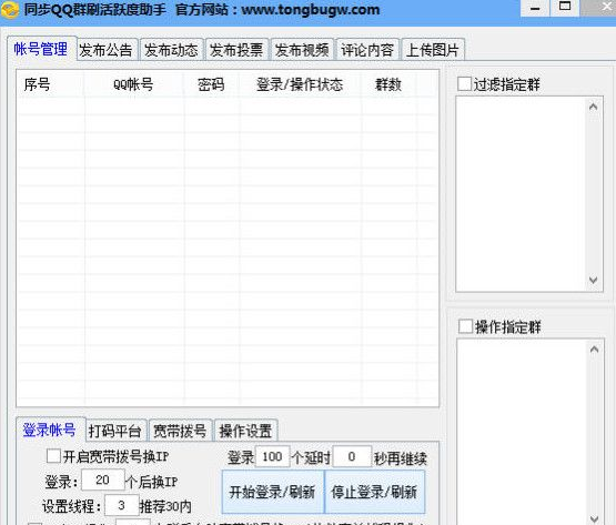 同步QQ群刷活跃度助手 破解版