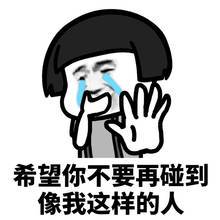 不要碰到我这样的人蘑菇头qq表情包