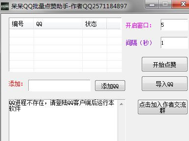 呆呆QQ批量点赞助手