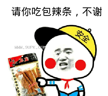 请你吃饱辣条不谢qq表情包