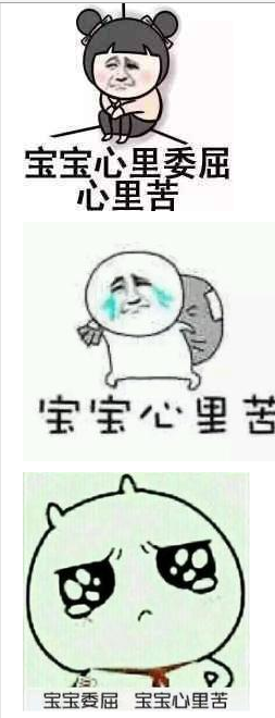 宝宝心里苦表情包 高清版