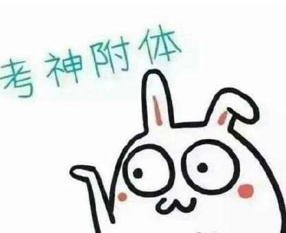 期末考试的表情包 高清版