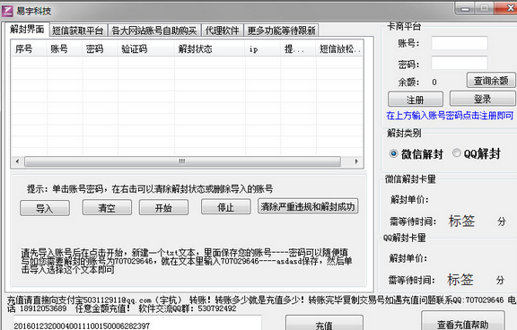 易宇科技微信QQ解封软件