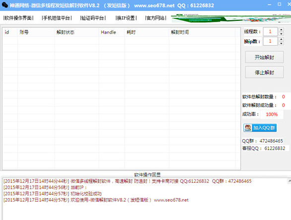 神通网络微信多线程发短信解封软件 发短信版