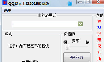 QQ骂人工具