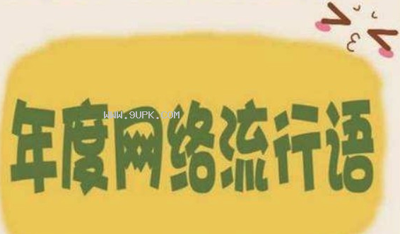 -年十大网络流行语qq表情包