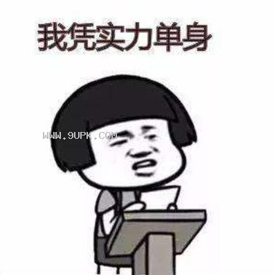 凭本事单身qq表情包