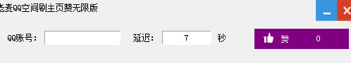老麦QQ空间刷主页赞 无限版