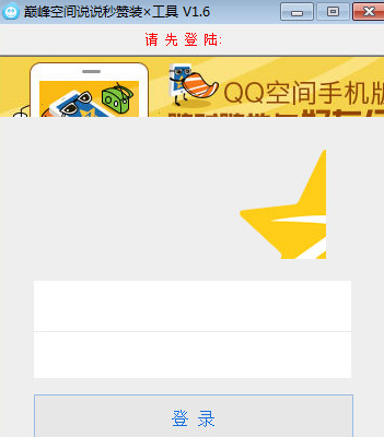 巅峰空间说说秒赞装X工具 免费