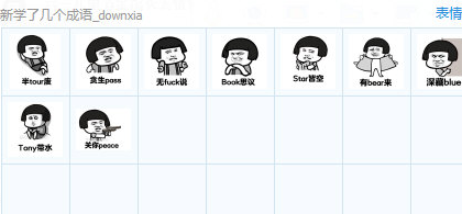 新学了几个成语表情包 高清版