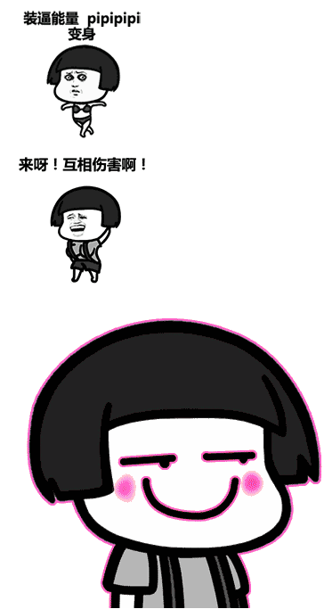 来啊互相伤害啊动态表情包