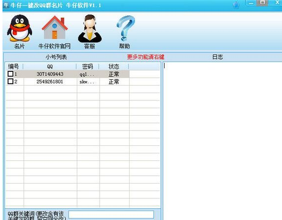 牛仔一键改QQ群名片