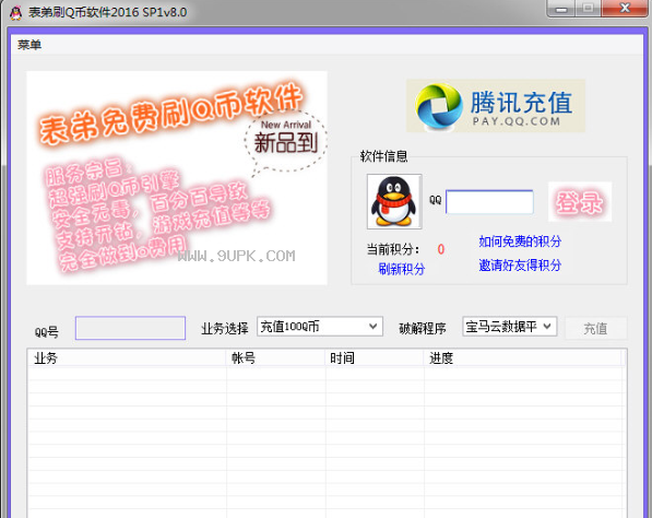 表弟刷Q币软件