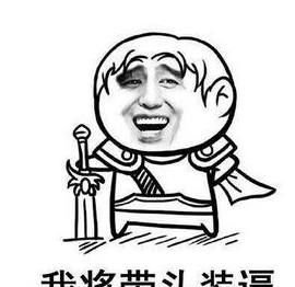 我将带头装逼表情包 高清版