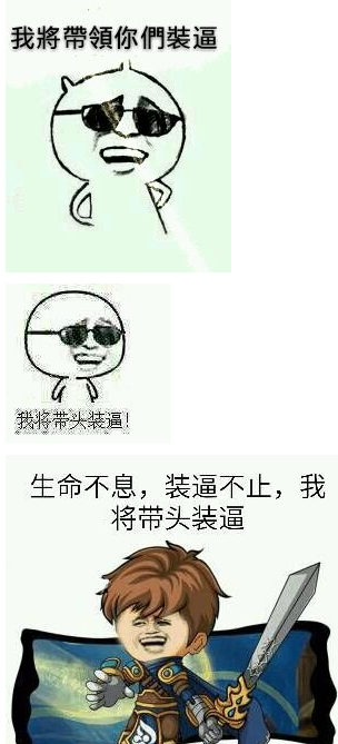 我将带头装逼表情包 高清版