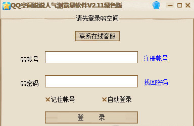 QQ空间说说人气浏览量工具