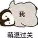 萌混过关qq表情包