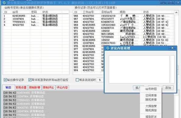 骨头批量QQ秒评秒赞软件